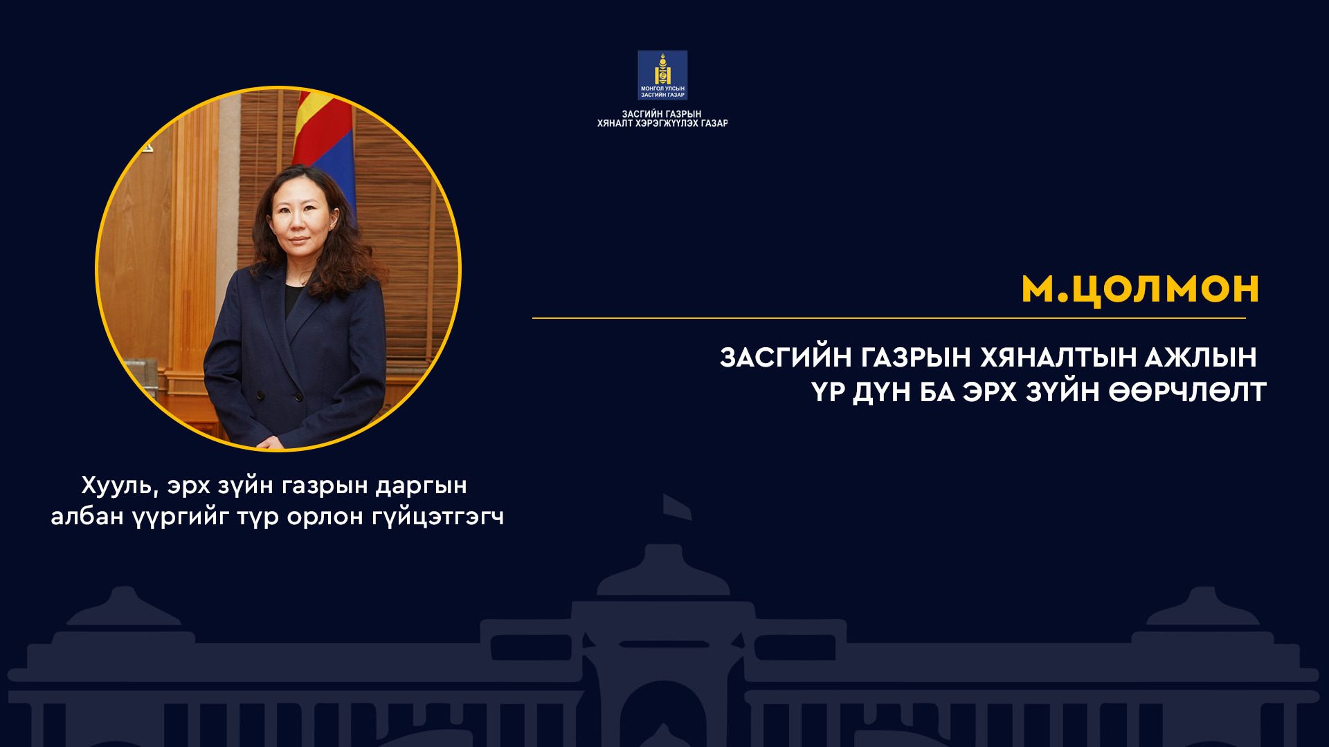 М.ЦОЛМОН ЗАСГИЙН ГАЗРЫН ХЯНАЛТЫН АЖЛЫН ҮР ДҮН БА ЭРХ ЗҮЙН ӨӨРЧЛӨЛТ